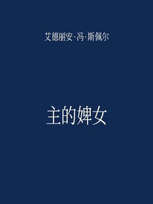 cover image of 主的婢女